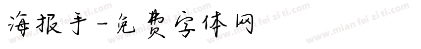 海报手字体转换