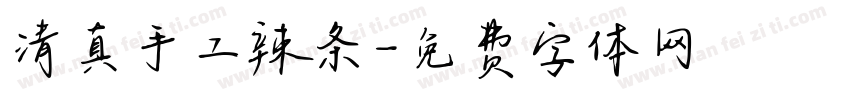 清真手工辣条字体转换