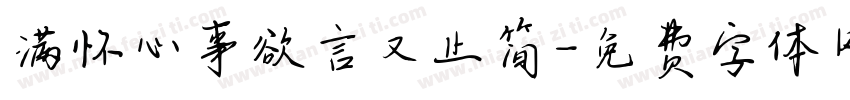 满怀心事欲言又止简字体转换