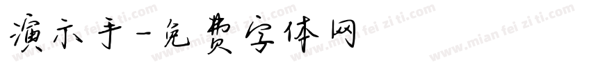 演示手字体转换