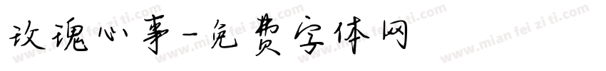 玫瑰心事字体转换