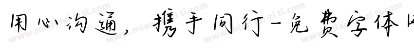 用心沟通，携手同行字体转换