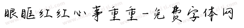 眼眶红红心事重重字体转换