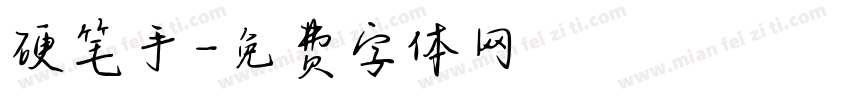 硬笔手字体转换