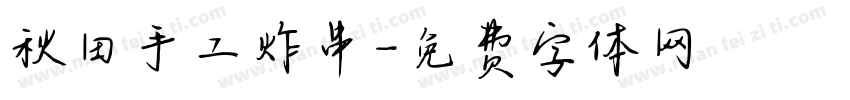 秋田手工炸串字体转换