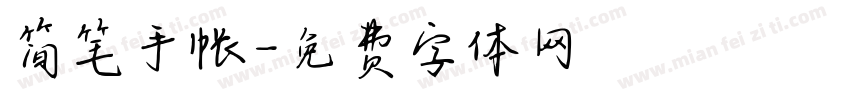 简笔手帐字体转换