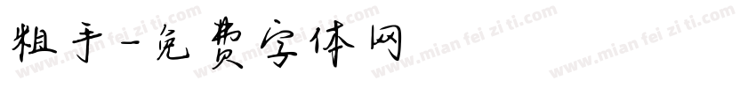 粗手字体转换