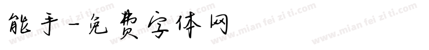 能手字体转换