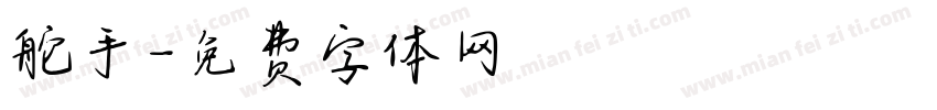 舵手字体转换