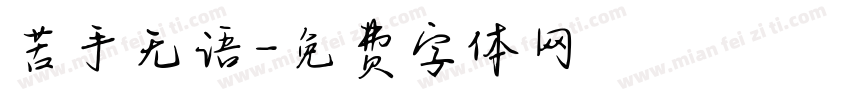 苦手无语字体转换
