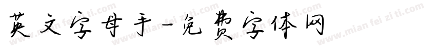 英文字母手字体转换