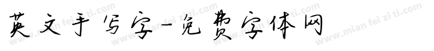 英文手写字字体转换