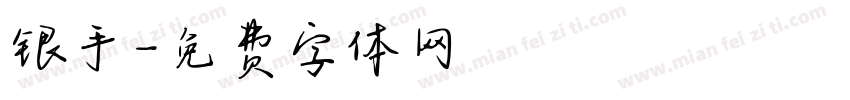 银手字体转换