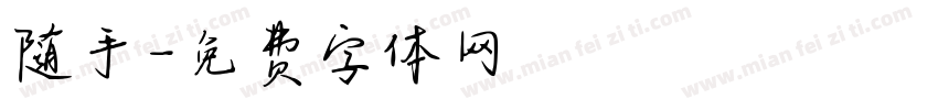 随手字体转换