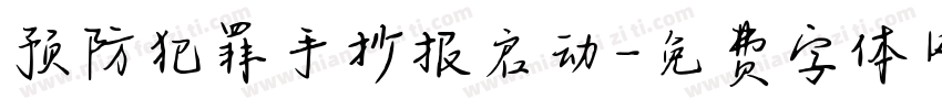 预防犯罪手抄报启动字体转换