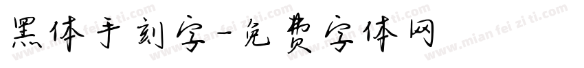 黑体手刻字字体转换