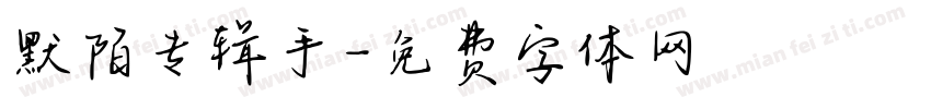 默陌专辑手字体转换