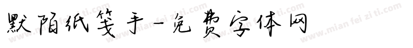 默陌纸笺手字体转换