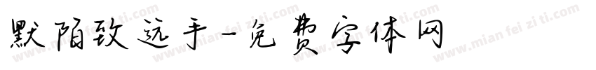 默陌致远手字体转换