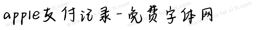 apple支付记录字体转换