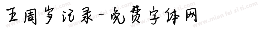 五周岁记录字体转换
