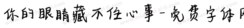 你的眼睛藏不住心事字体转换