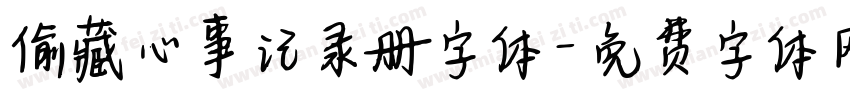 偷藏心事记录册字体字体转换