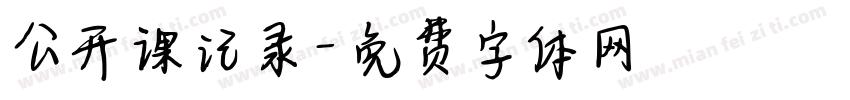 公开课记录字体转换