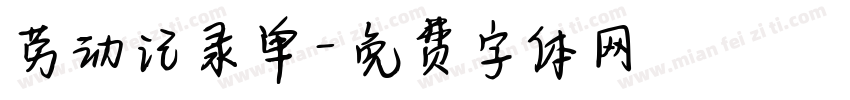 劳动记录单字体转换