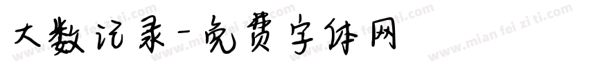 大数记录字体转换