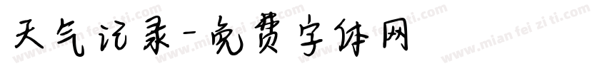 天气记录字体转换
