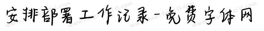 安排部署工作记录字体转换