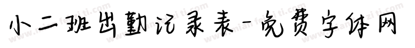 小二班出勤记录表字体转换