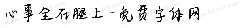 心事全在腿上字体转换