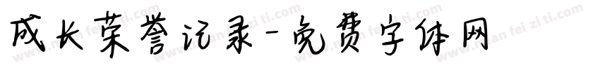 成长荣誉记录字体转换