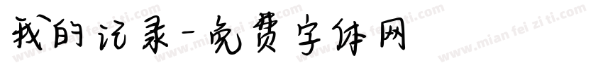 我的记录字体转换