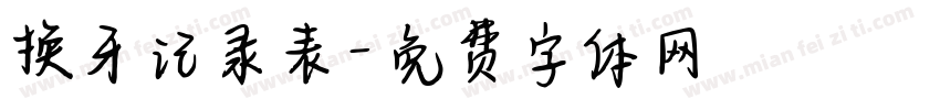 换牙记录表字体转换