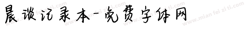 晨谈记录本字体转换