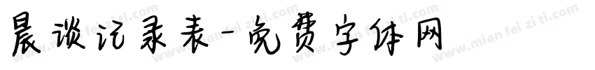 晨谈记录表字体转换