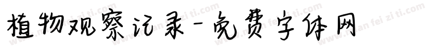 植物观察记录字体转换