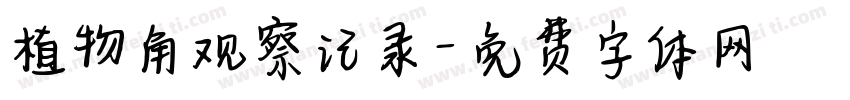 植物角观察记录字体转换