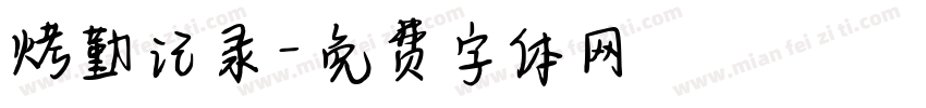 烤勤记录字体转换