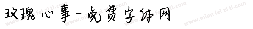 玫瑰心事字体转换