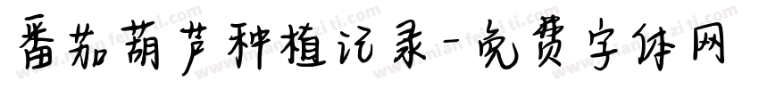 番茄葫芦种植记录字体转换