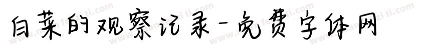 白菜的观察记录字体转换