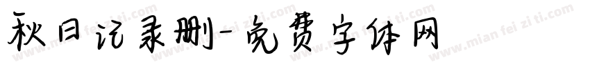 秋日记录删字体转换