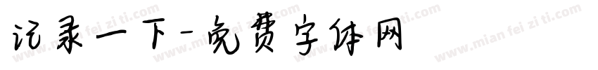 记录一下字体转换