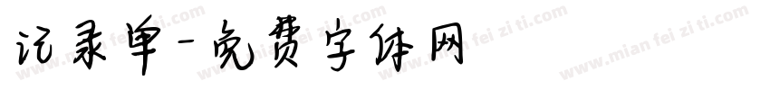 记录单字体转换