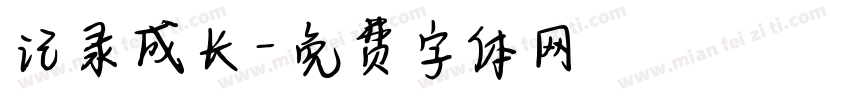 记录成长字体转换
