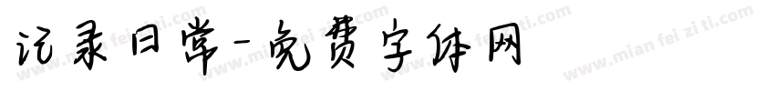 记录日常字体转换